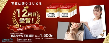 モデル撮影5カット1,500円～　12回目楽天GOLDSERVICE受賞