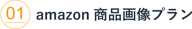 amazon 商品画像プラン