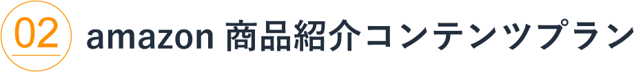 amazon 商品紹介コンテンツプラン