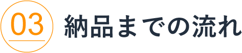 納品までの流れ