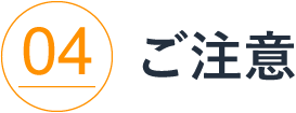 ご注意