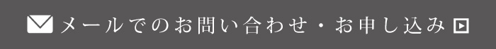 バーチャルインメールでのお問い合わせ