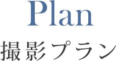 モデル 撮影プラン