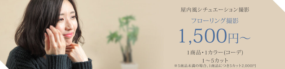 フローリング