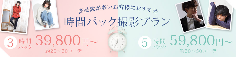 時間パック撮影