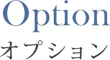 オプション