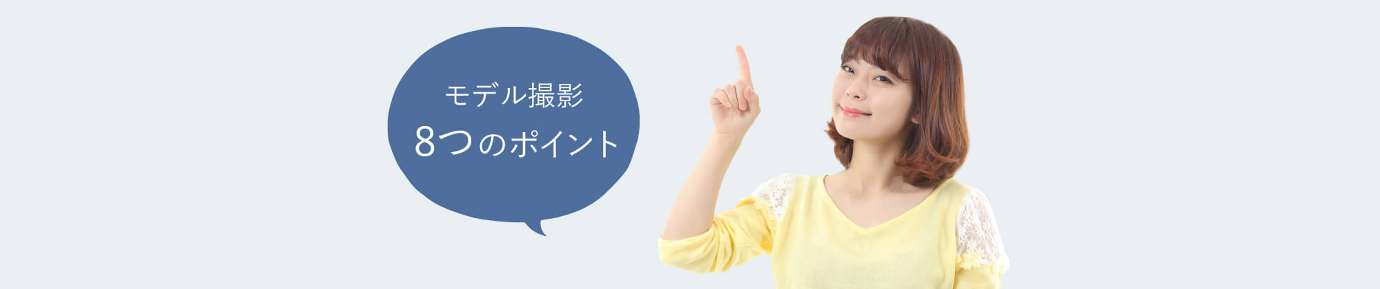 モデル撮影 メリット ポイント