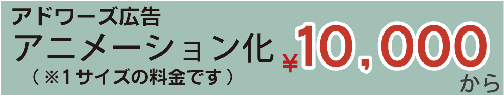 アドワーズ広告アニメーション化¥10,000