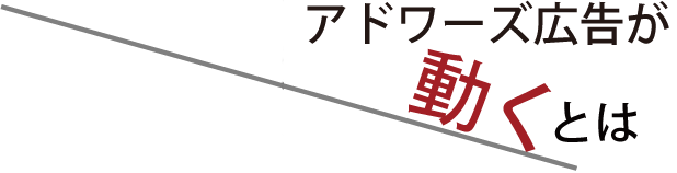 アドワーズ広告が動くとは