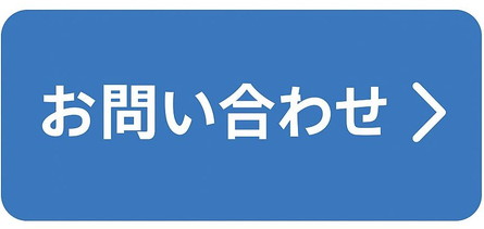 コンタクトボタン