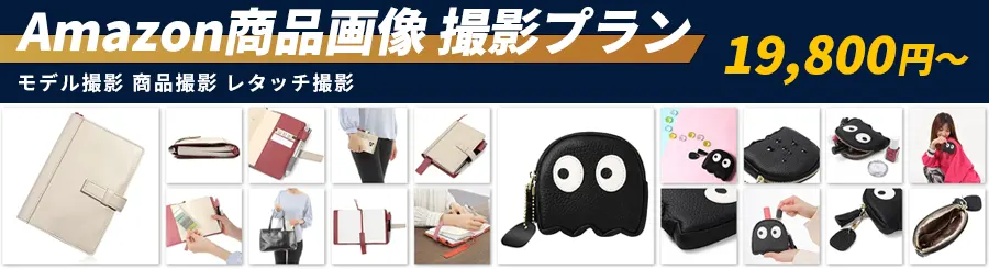 Amazon商品画像撮影プラン19,800円～