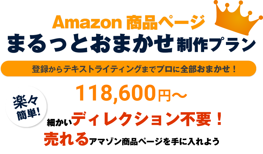 Amazon商品ページまるっとおまかせ制作プラン 登録からテキストライティングまでプロに全部おまかせ！ 118,600円～ ディレクション不要！ アマゾン商品ページを手に入れよう