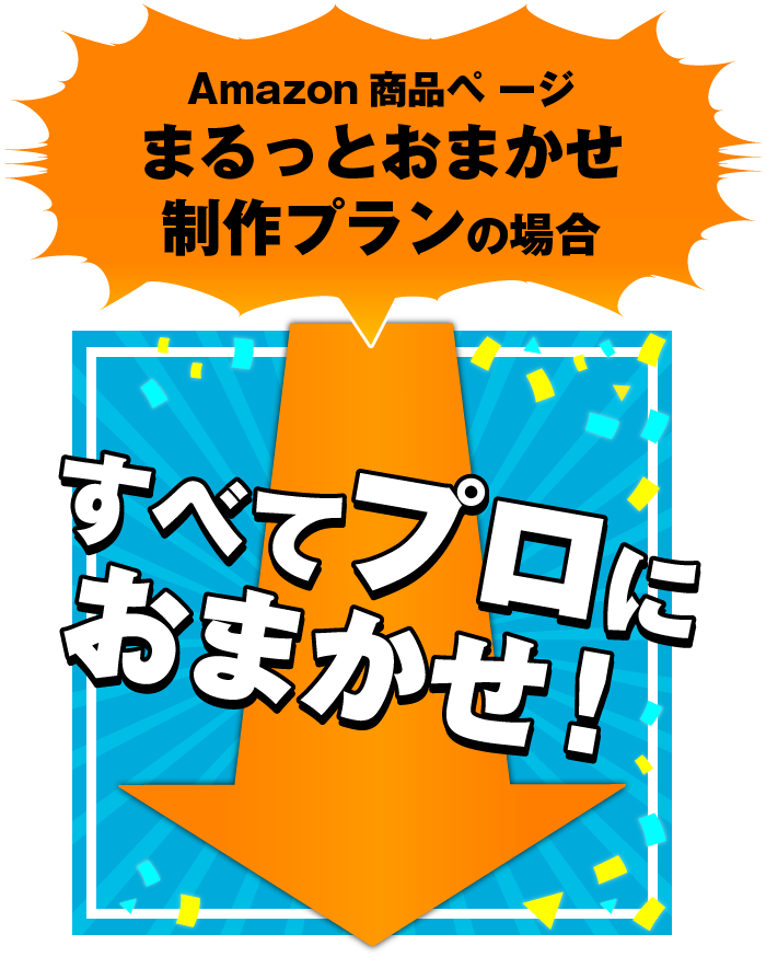 Amazon商品ページまるっとおまかせ制作プランの場合 すべてプロにおまかせ！