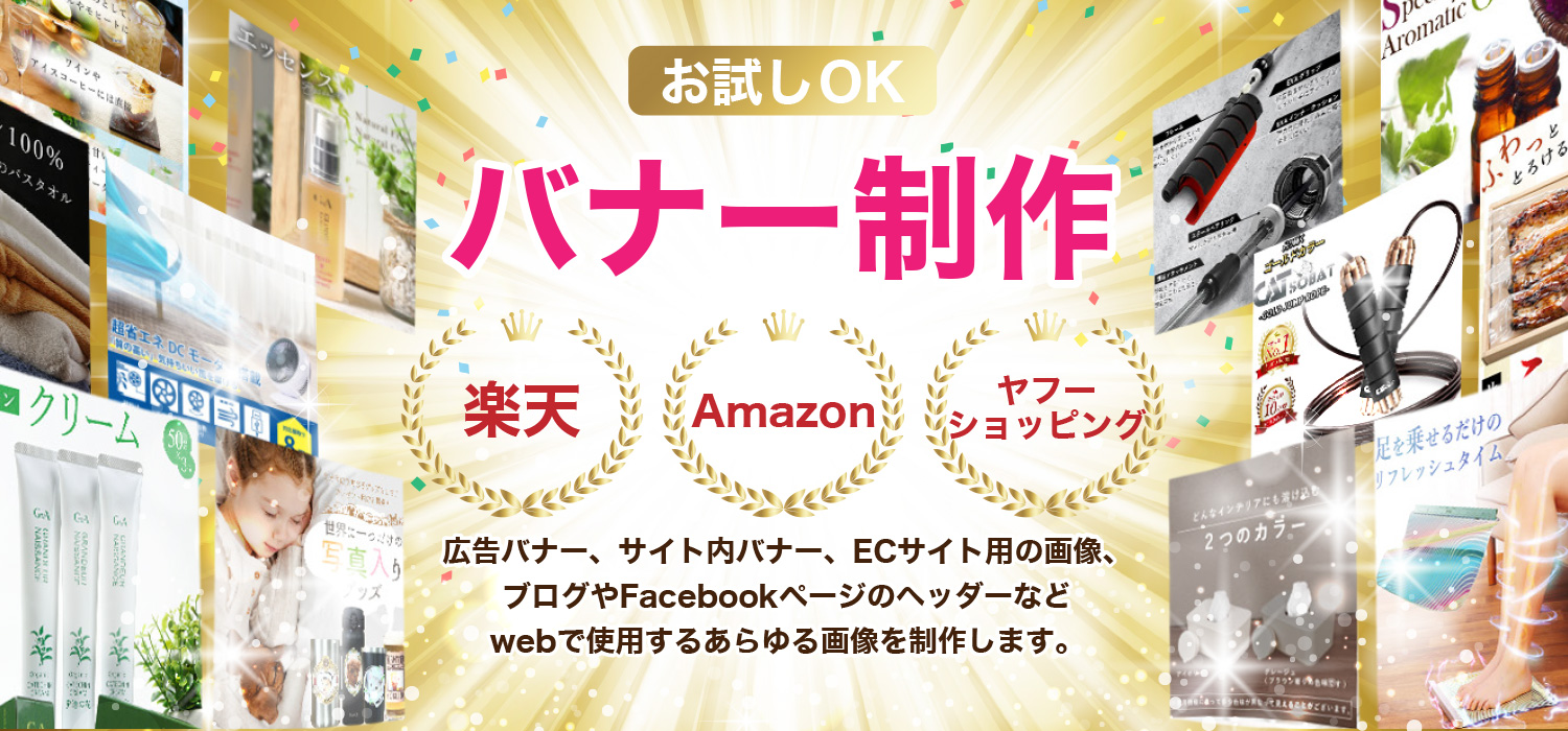 お試しOK バナー制作 楽天・Amazon・Yahooショッピング 広告バナー、サイト内バナー、ECサイト用の画像、ブログやFacebookページのヘッダーなどwebで使用するあらゆる画像を制作します。
