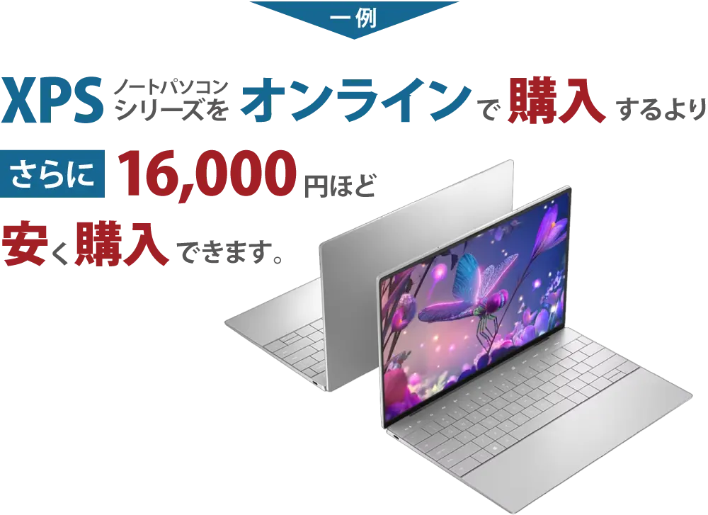 一例　XPSノートパソコンシリーズをオンラインで購入するよりさらに16,000円ほど安く購入できます。