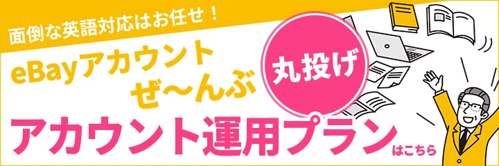 ebayアカウント丸投げ運用プラン