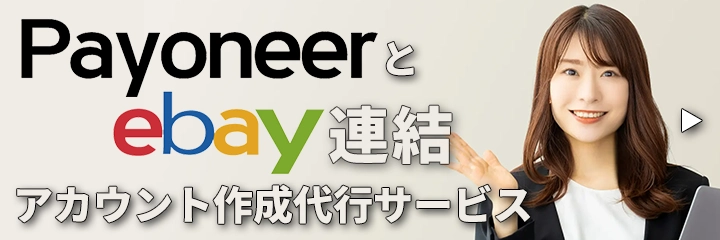 payoneerとeBay連結 アカウント作成代行サービス