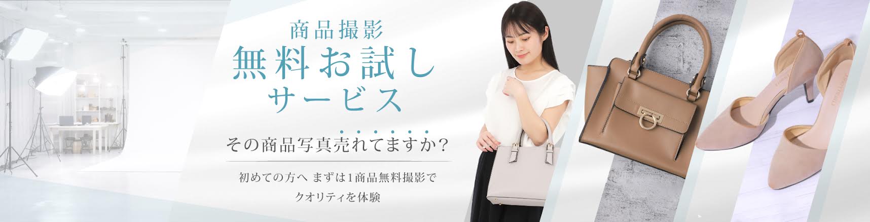 0円無料お試しサービス ご利用を初めての方へ 安心のクオリティーとサービスを提供