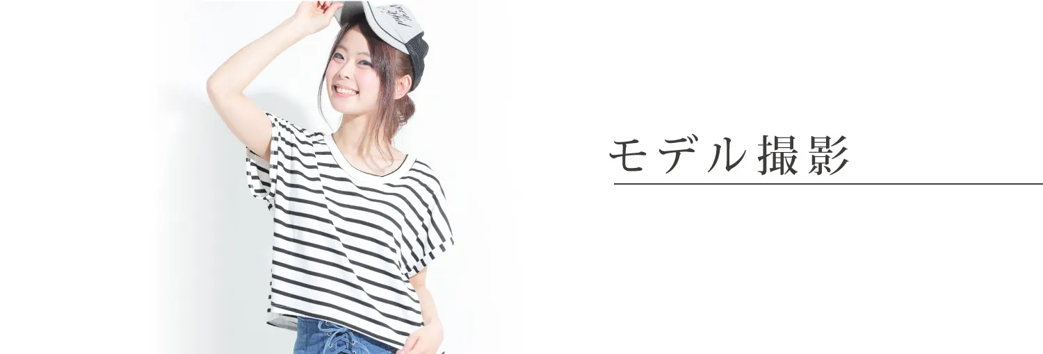 モデル撮影詳細はこちら
