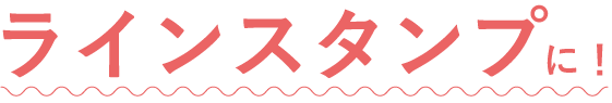 ラインスタンプに!
