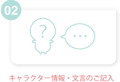 キャラクター情報・文言のご記入