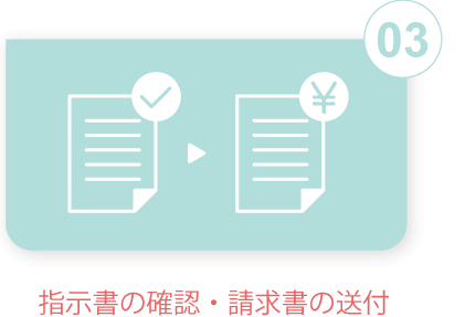 指示書の確認・請求書の送付