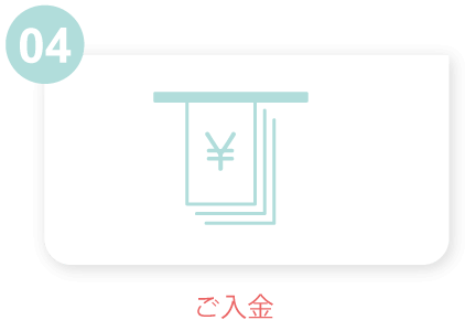 ご入金