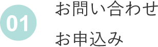 お問い合わせお申込み