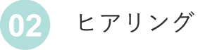 ヒアリング