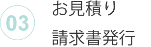 お見積り・請求書発行