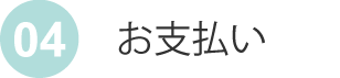 お支払い