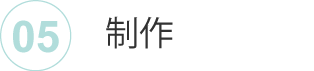 制作