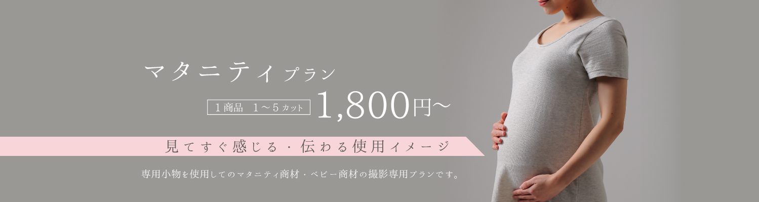 マタニティプラン1,800円