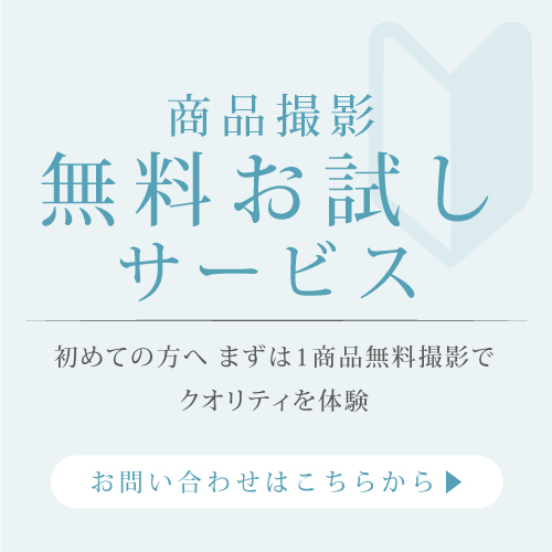 無料お試し撮影