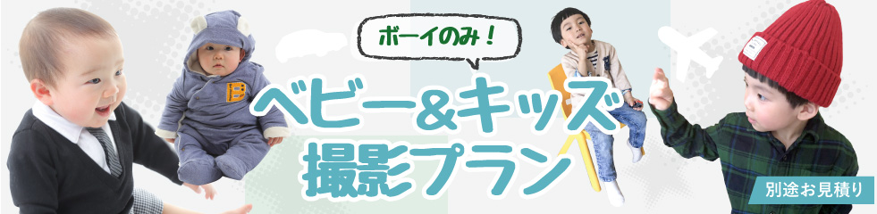 ボーイのみ!ベビー&キッズ撮影プラン