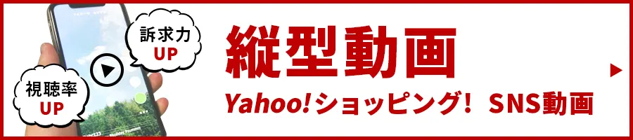 縦型動画 Yahoo!ショッピング SNS