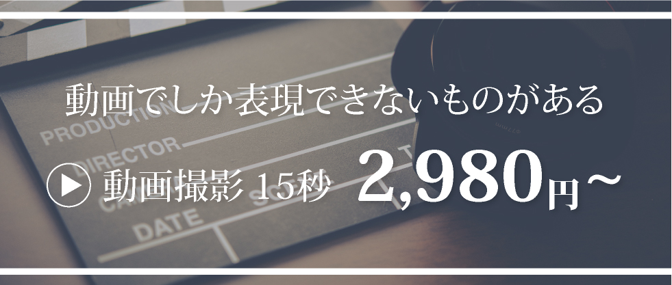 動画撮影15秒2,980円～