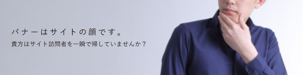 バナーはサイトの顔です。あなたはサイト訪問者を一瞬で返していませんか?