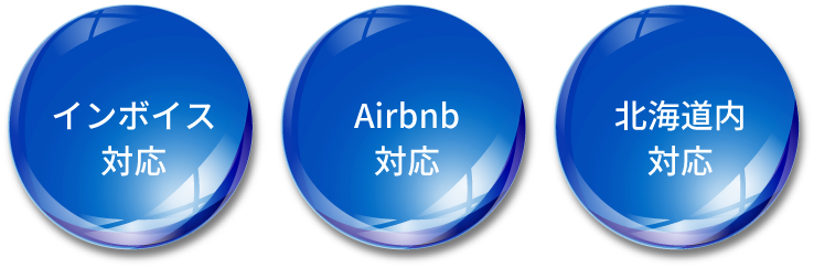 インボイス対応 Airbnb対応 北海道内対応