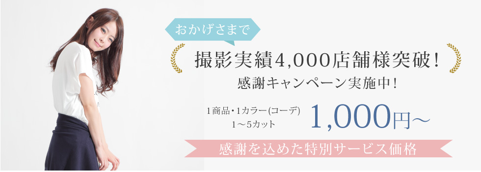 感謝キャンペーン1商品1カラー1~5カット1,000円~