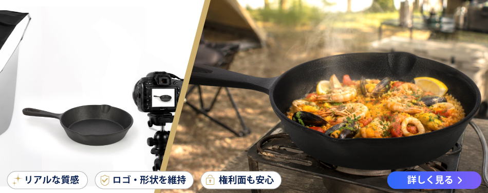 リアルな質感 ロゴ・形状を保持 権利面も安心