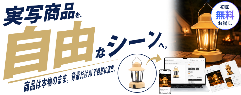 実写商品を、自由なシーンへ。商品は本物のまま。背景だけAIで自然に演出。