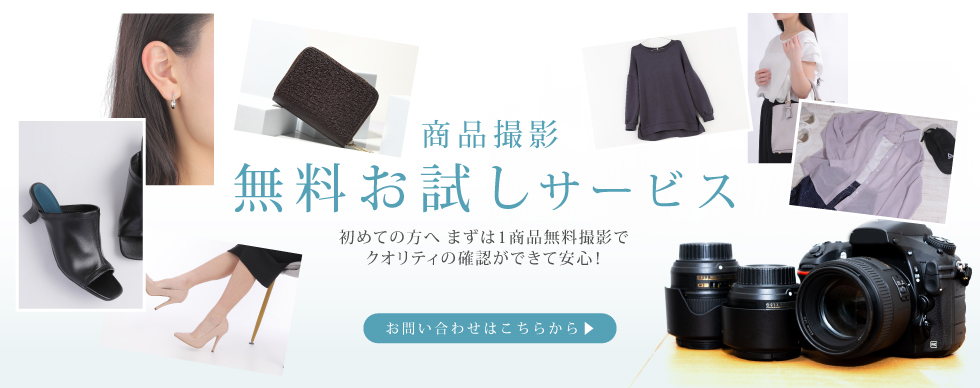 商品写真・ブツ撮り クオリティの確認ができて安心!無料お試し撮影 お申込み