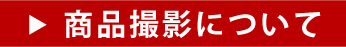 商品撮影について
