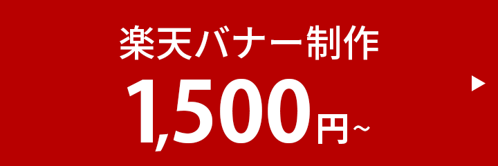 バナー作成1,500円～