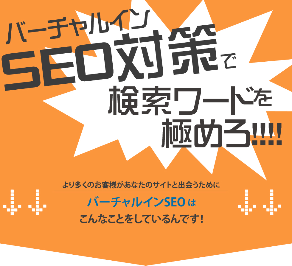 SEO対策で検索ワードを極めろ