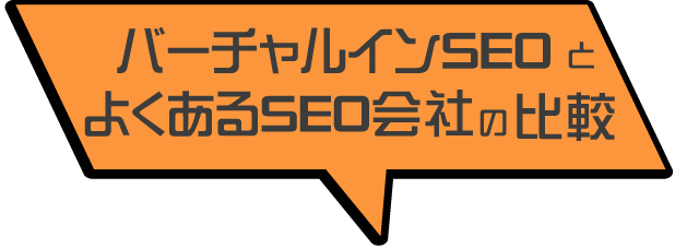 バーチャルインSEOとよくあるSEO会社の比較