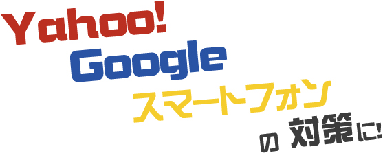 yahoo!googleスマートフォンの対策に!