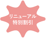 リニューアル特別割引