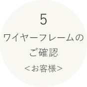 ワイヤーフレームのご確認